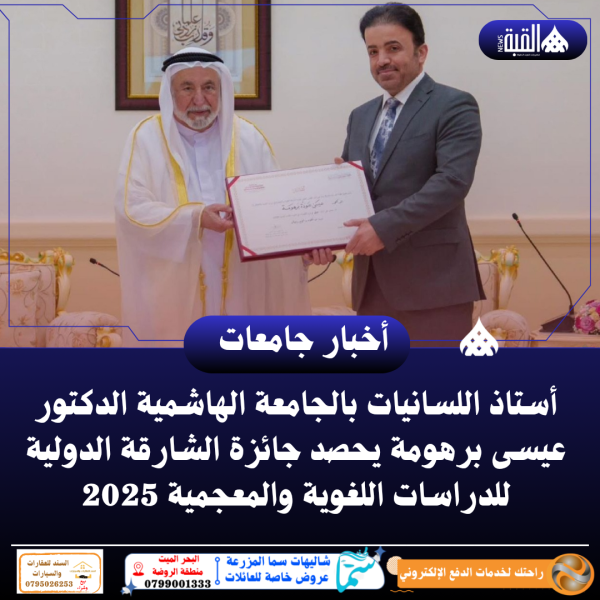 أستاذ اللسانيات بالجامعة الهاشمية الدكتور عيسى برهومة يحصد جائزة الشارقة الدولية للدراسات اللغوية والمعجمية 2025