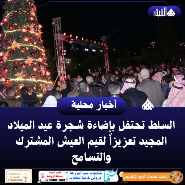 السلط تحتفل بإضاءة شجرة عيد الميلاد المجيد تعزيزاً لقيم العيش المشترك والتسامح