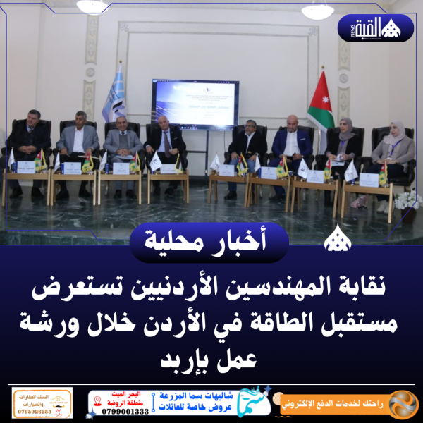 نقابة المهندسين الأردنيين تستعرض مستقبل الطاقة في الأردن خلال ورشة عمل بإربد