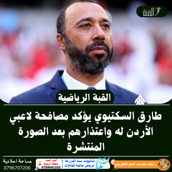 طارق السكتيوي يؤكد مصافحة لاعبي الأردن له واعتذارهم بعد الصورة المنتشرة