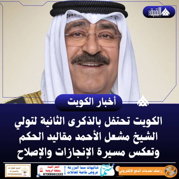 الكويت تحتفل بالذكرى الثانية لتولي الشيخ مشعل الأحمد مقاليد الحكم وتعكس مسيرة الإنجازات والإصلاح