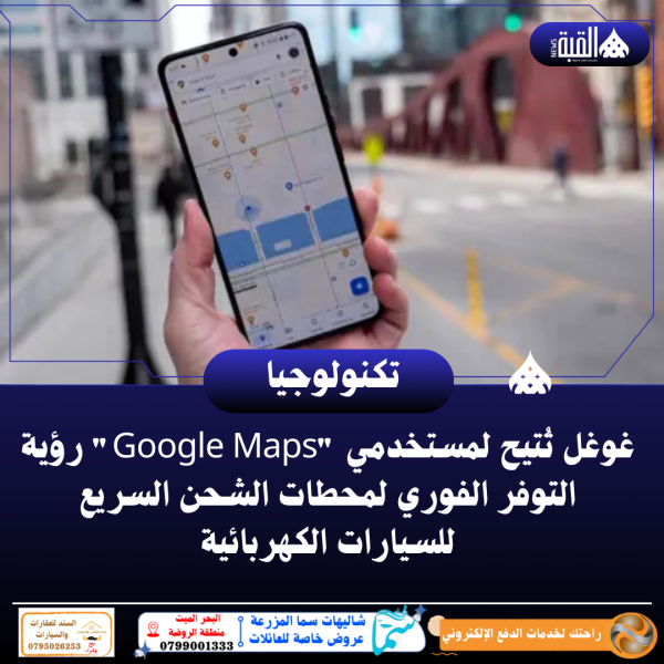 غوغل تُتيح لمستخدمي Google Maps رؤية التوفر الفوري لمحطات الشحن السريع للسيارات الكهربائية