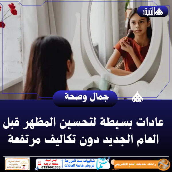 عادات بسيطة لتحسين المظهر قبل العام الجديد دون تكاليف مرتفعة