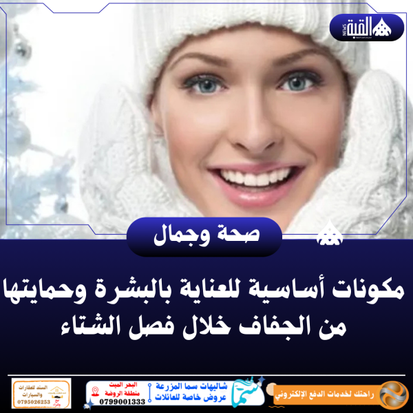 مكونات أساسية للعناية بالبشرة وحمايتها من الجفاف خلال فصل الشتاء