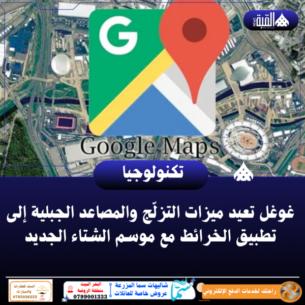 غوغل تعيد ميزات التزلّج والمصاعد الجبلية إلى تطبيق الخرائط مع موسم الشتاء الجديد