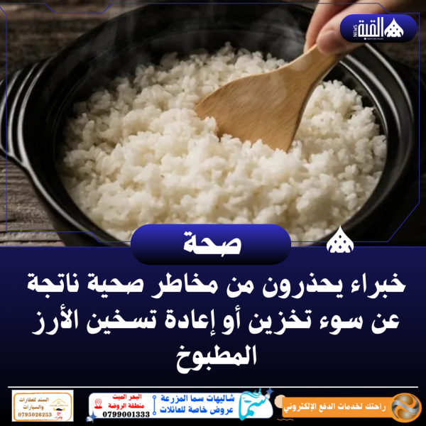 خبراء يحذرون من مخاطر صحية ناتجة عن سوء تخزين أو إعادة تسخين الأرز المطبوخ