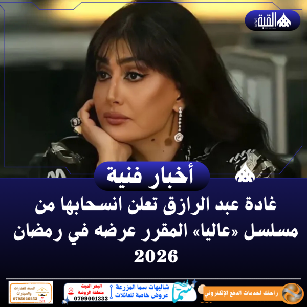 غادة عبد الرازق تعلن انسحابها من مسلسل «عاليا» المقرر عرضه في رمضان 2026