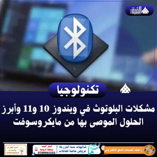 مشكلات البلوتوث في ويندوز 10 و11 وأبرز الحلول الموصى بها من مايكروسوفت