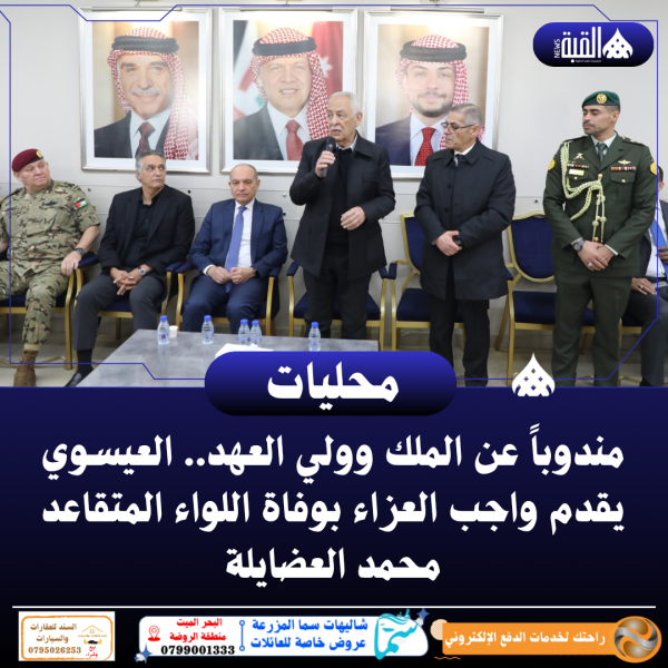 مندوباً عن الملك وولي العهد.. العيسوي يقدم واجب العزاء بوفاة اللواء المتقاعد محمد العضايلة