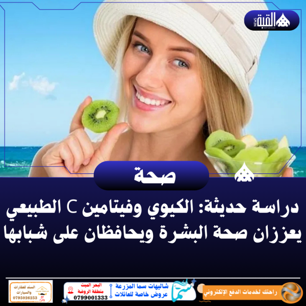 دراسة حديثة: الكيوي وفيتامين C الطبيعي يعززان صحة البشرة ويحافظان على شبابها