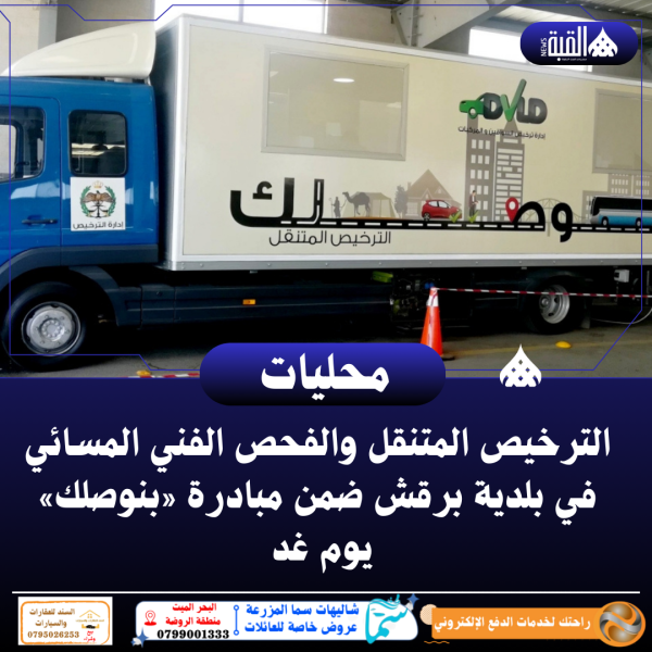 الترخيص المتنقل والفحص الفني المسائي في بلدية برقش ضمن مبادرة «بنوصلك» يوم غد