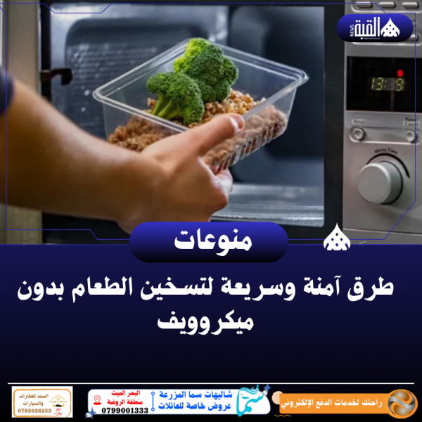 طرق آمنة وسريعة لتسخين الطعام بدون ميكروويف