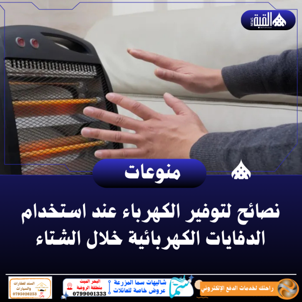 نصائح لتوفير الكهرباء عند استخدام الدفايات الكهربائية خلال الشتاء