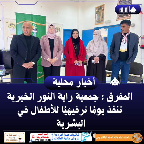 المفرق : جمعية راية النور الخيرية تنفّذ يومًا ترفيهيًا للأطفال في البشرية