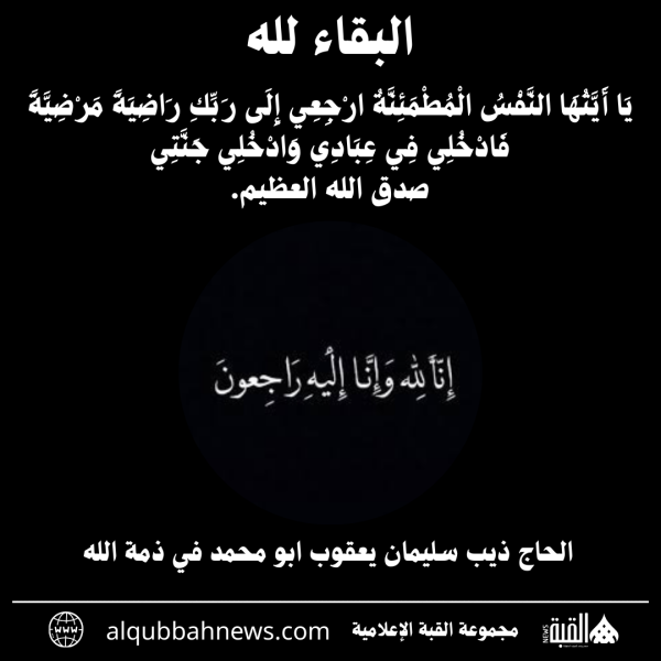 الحاج ذيب سليمان يعقوب ابو محمد في ذمة الله