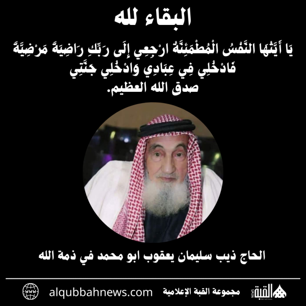 الحاج ذيب سليمان يعقوب ابو محمد في ذمة الله