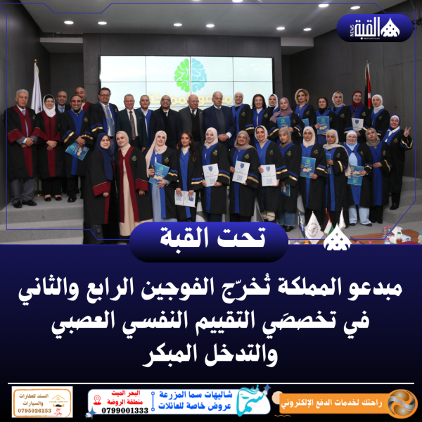 مبدعو المملكة تُخرّج الفوجين الرابع والثاني في تخصصَي التقييم النفسي العصبي والتدخل المبكر