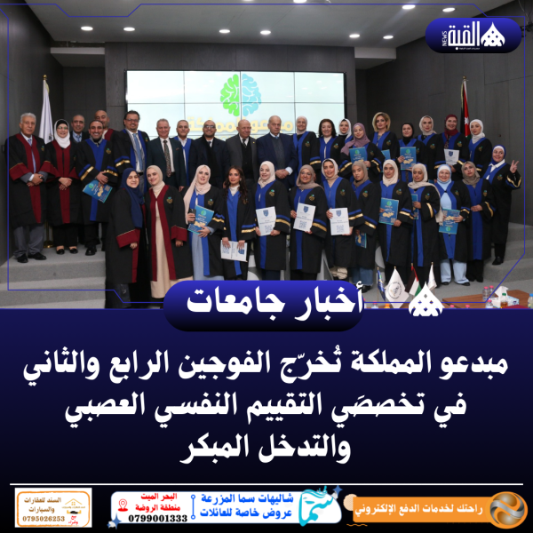مبدعو المملكة تُخرّج الفوجين الرابع والثاني في تخصصَي التقييم النفسي العصبي والتدخل المبكر