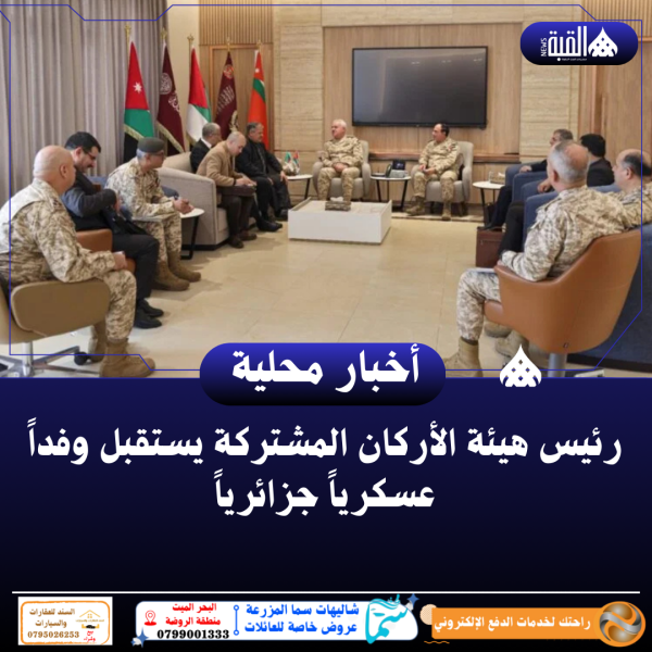 رئيس هيئة الأركان المشتركة يستقبل وفداً عسكرياً جزائرياً