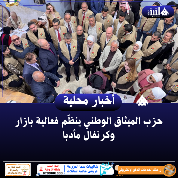 حزب الميثاق الوطني ينظّم فعالية بازار وكرنفال مأدبا