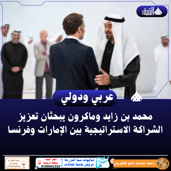 محمد بن زايد وماكرون يبحثان تعزيز الشراكة الاستراتيجية بين الإمارات وفرنسا