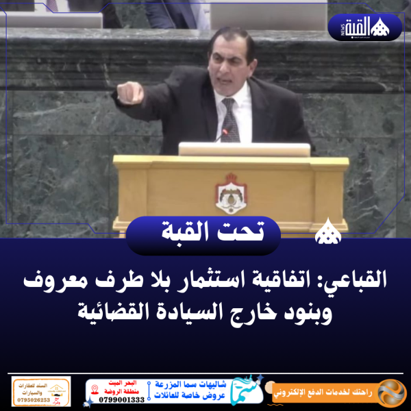 القباعي: اتفاقية استثمار بلا طرف معروف وبنود خارج السيادة القضائية