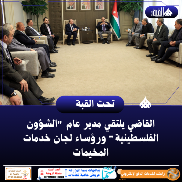 القاضي يلتقي مدير عام الشؤون الفلسطينية ورؤساء لجان خدمات المخيمات