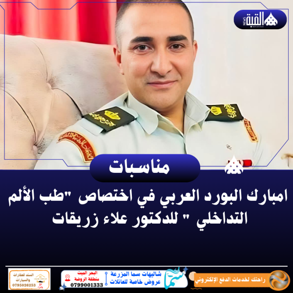 مبارك البورد العربي في اختصاص طب الألم التداخلي  للدكتور علاء زريقات