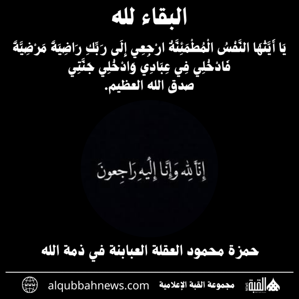 حمزة محمود العقلة العبابنة في ذمة الله