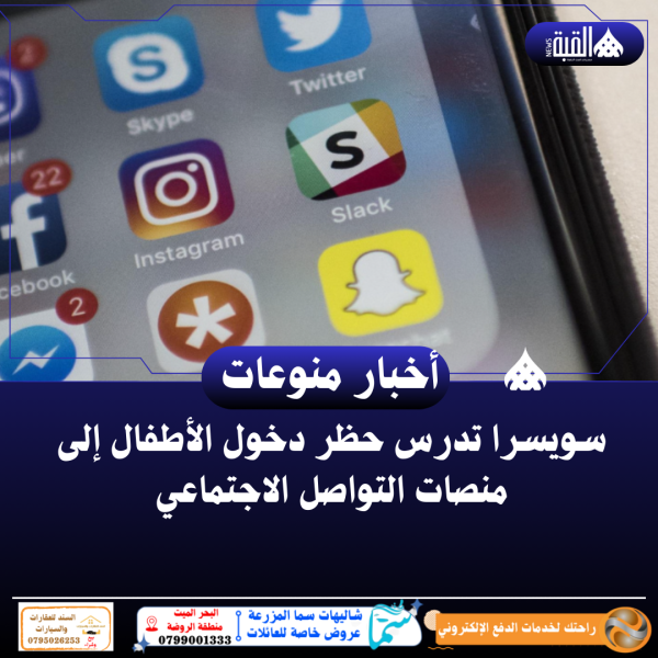 سويسرا تدرس حظر دخول الأطفال إلى منصات التواصل الاجتماعي