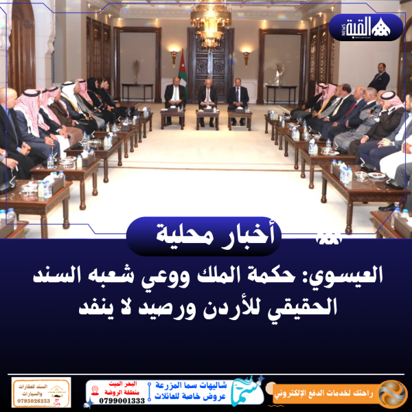العيسوي: حكمة الملك ووعي شعبه السند الحقيقي للأردن ورصيد لا ينفد