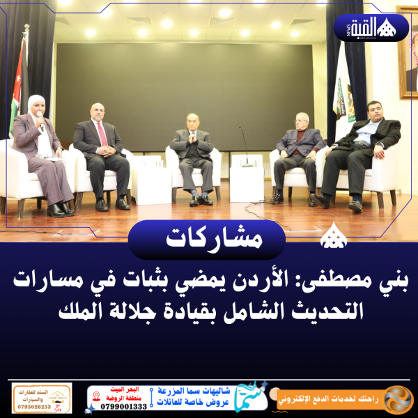 بني مصطفى: الأردن يمضي بثبات في مسارات التحديث الشامل بقيادة جلالة الملك