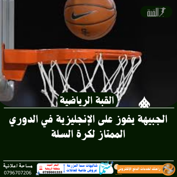 الجبيهة يفوز على الإنجليزية في الدوري الممتاز لكرة السلة