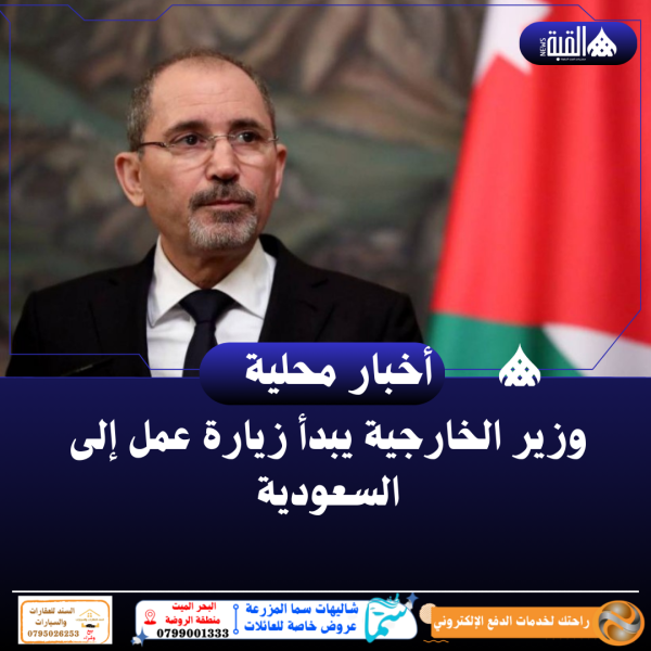 وزير الخارجية يبدأ زيارة عمل إلى السعودية