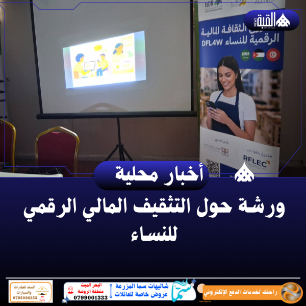 ورشة حول التثقيف المالي الرقمي للنساء