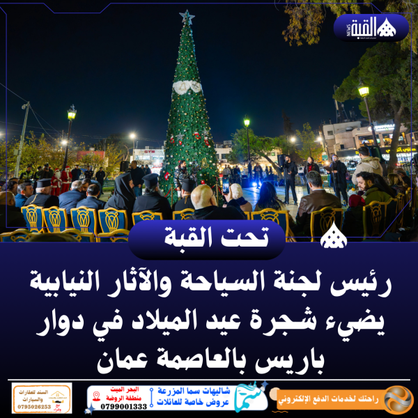 رئيس لجنة السياحة والآثار النيابية يضيء شجرة عيد الميلاد في دوار باريس بالعاصمة عمان