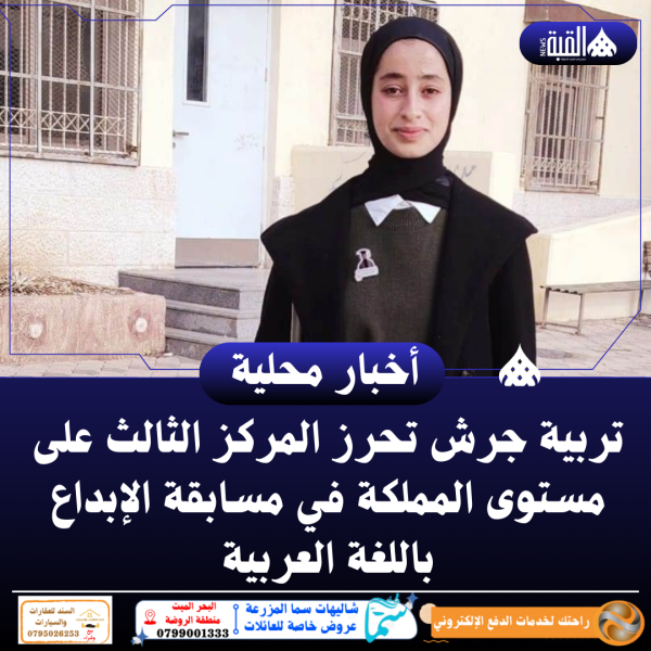 تربية جرش تحرز المركز الثالث على مستوى المملكة في مسابقة الإبداع باللغة العربية