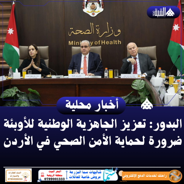 البدور: تعزيز الجاهزية الوطنية للأوبئة ضرورة لحماية الأمن الصحي في الأردن