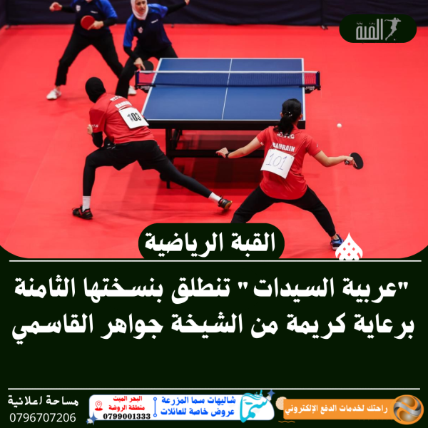 عربية السيدات تنطلق بنسختها الثامنة برعاية كريمة من الشيخة جواهر القاسمي