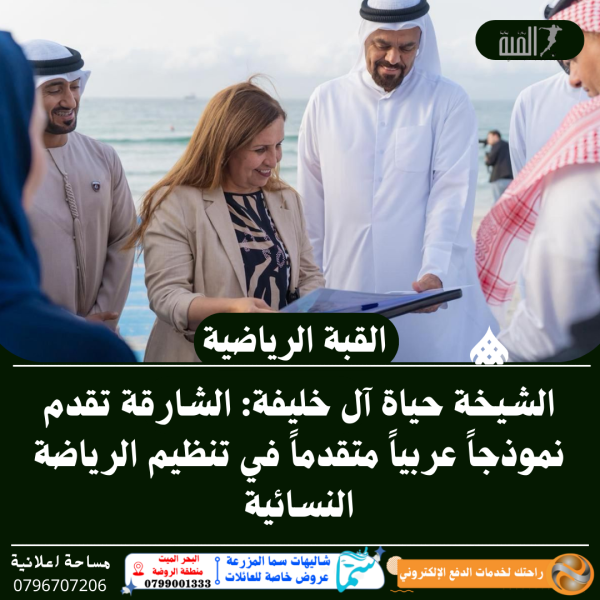 الشيخة حياة آل خليفة: الشارقة تقدم نموذجاً عربياً متقدماً في تنظيم الرياضة النسائية