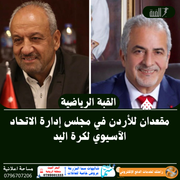 مقعدان للأردن في مجلس إدارة الاتحاد الآسيوي لكرة اليد