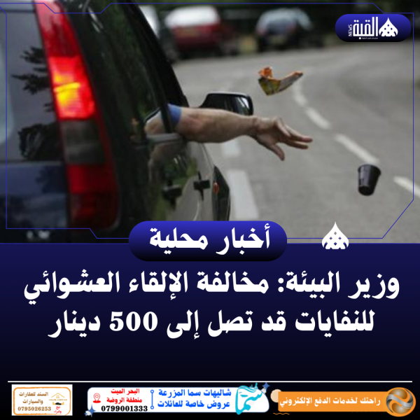 وزير البيئة: مخالفة الإلقاء العشوائي للنفايات قد تصل إلى 500 دينار