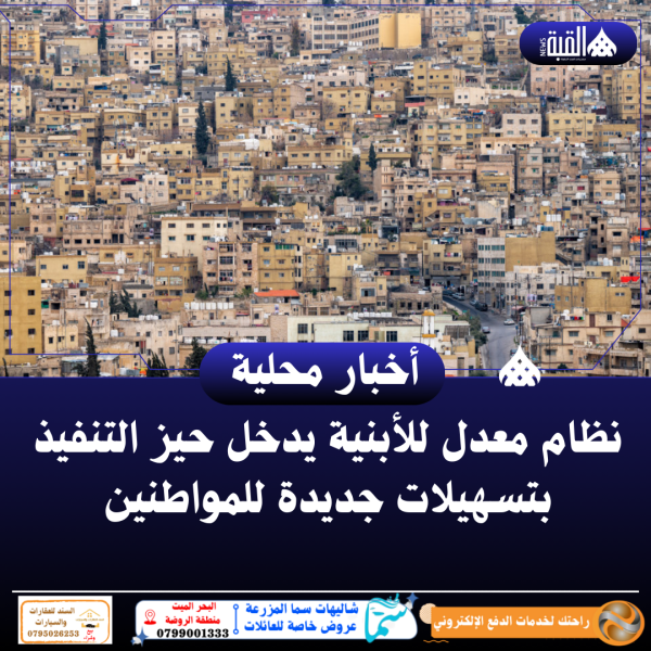 نظام معدل للأبنية يدخل حيز التنفيذ بتسهيلات جديدة للمواطنين