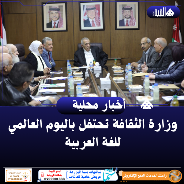 وزارة الثقافة تحتفل باليوم العالمي للغة العربية