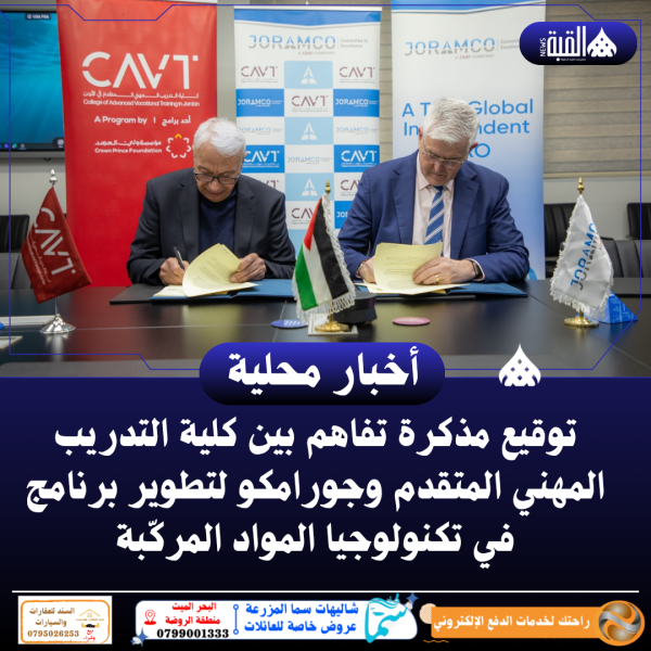 توقيع مذكرة تفاهم بين كلية التدريب المهني المتقدم وجورامكو لتطوير برنامج في تكنولوجيا المواد المركّبة