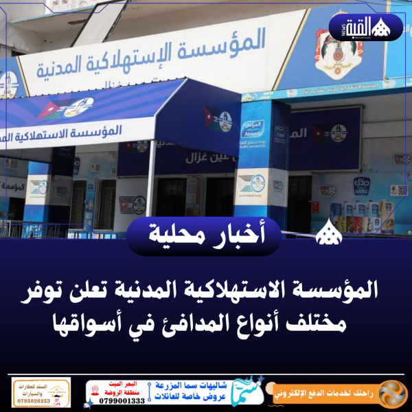 المؤسسة الاستهلاكية المدنية تعلن توفر مختلف أنواع المدافئ في أسواقها