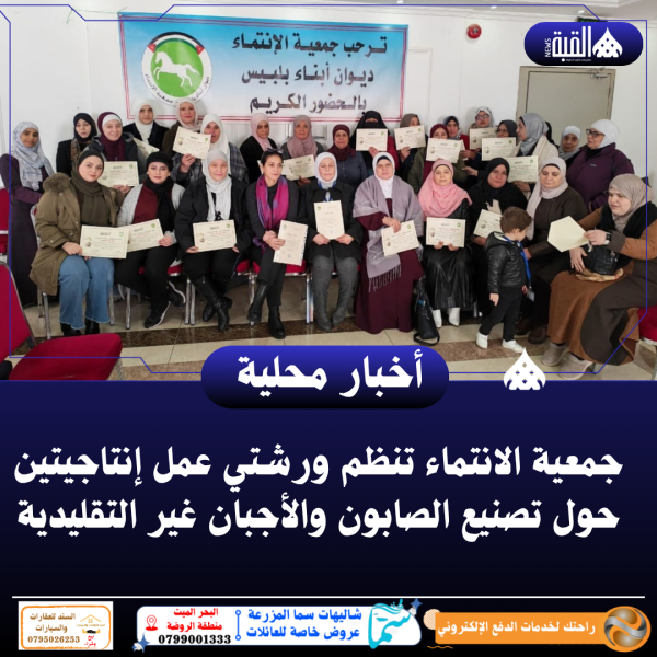 جمعية الانتماء تنظم ورشتي عمل إنتاجيتين حول تصنيع الصابون والأجبان غير التقليدية