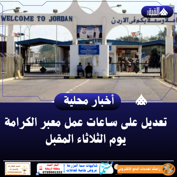 تعديل على ساعات عمل معبر الكرامة يوم الثلاثاء المقبل