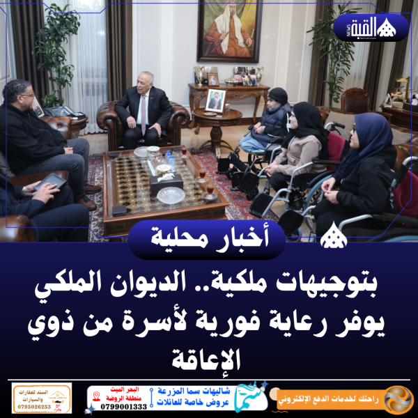 بتوجيهات ملكية.. الديوان الملكي يوفر رعاية فورية لأسرة من ذوي الإعاقة