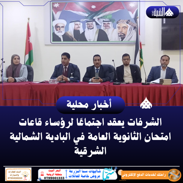 الشرفات يعقد اجتماعًا لرؤساء قاعات امتحان الثانوية العامة في البادية الشمالية الشرقية